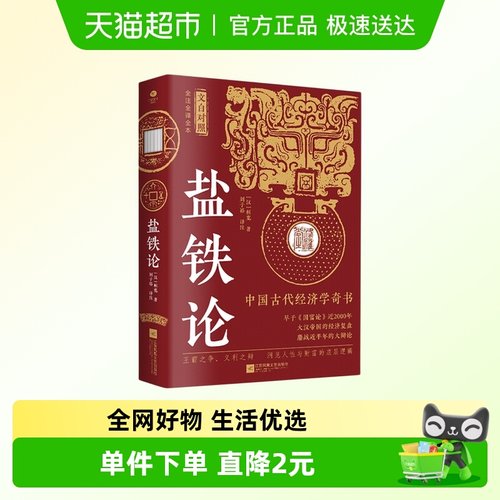 盐铁论千古金句致富的通行法则