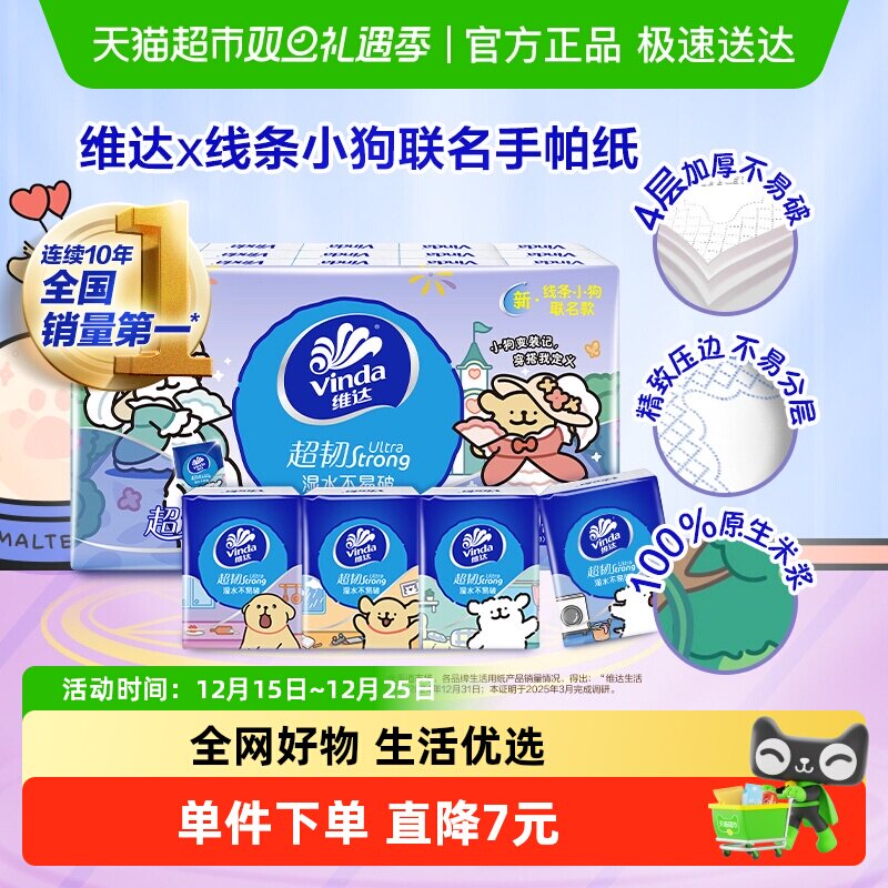 维达线条小狗联名手帕纸4层加厚超韧手帕纸便携纸巾原生木浆