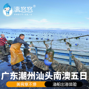 广东潮汕旅游5天4晚跟团潮州汕头南澳岛五日游 6人小团美食