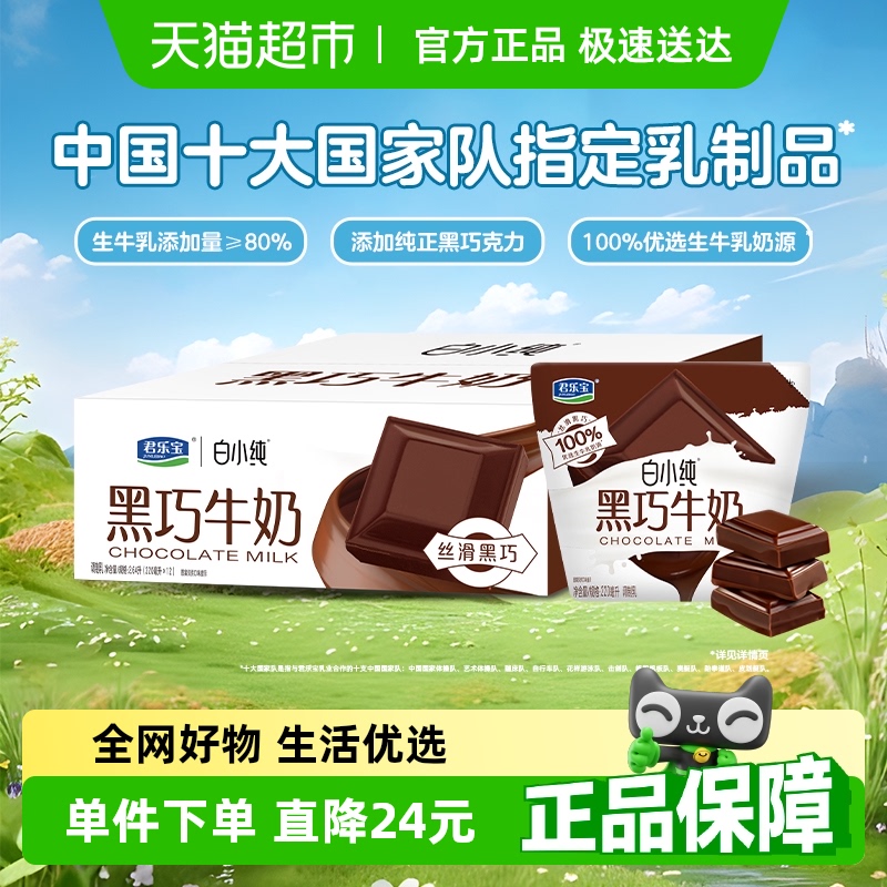 君乐宝黑巧口味牛奶