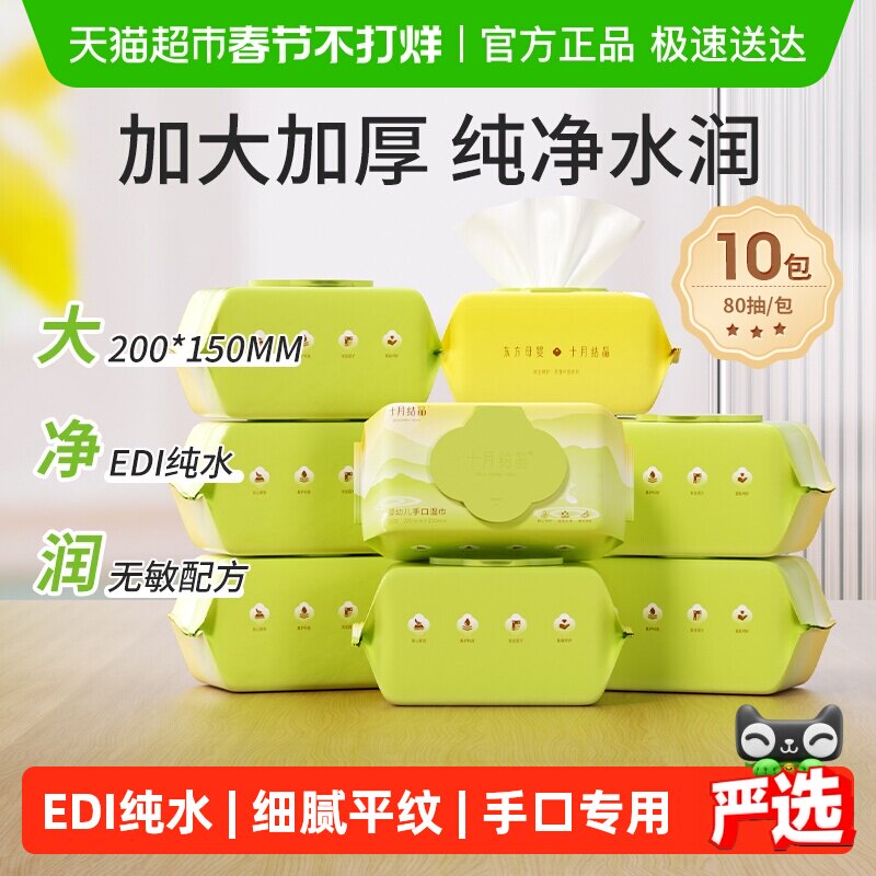 【详情享优惠】十月结晶新生婴儿手口湿巾80抽*10包儿童专用湿巾