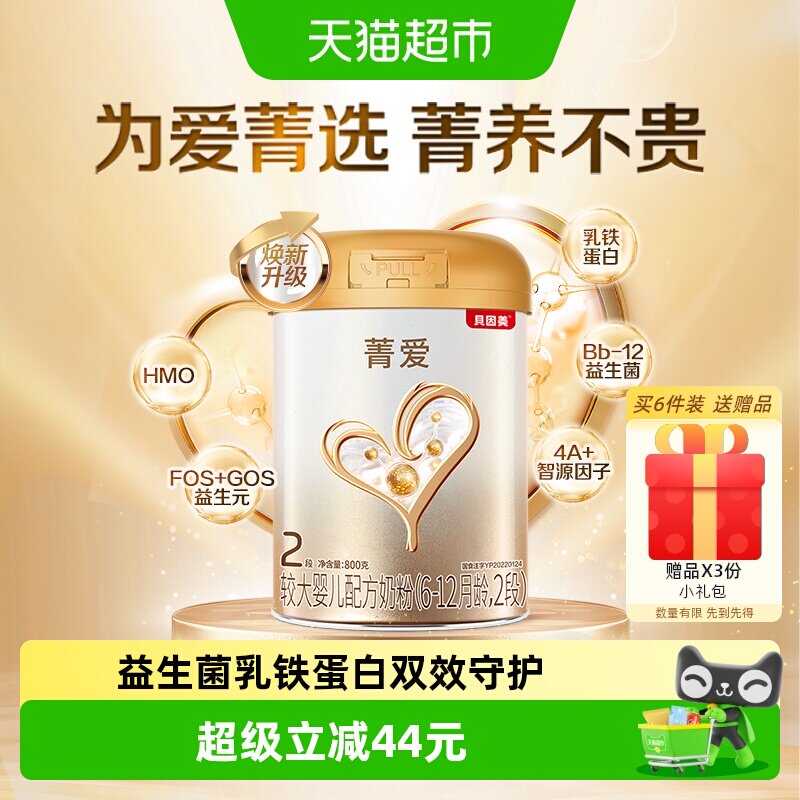 贝因美菁爱6-12月婴儿牛奶粉2段800g消化吸收含益生菌DHA组套