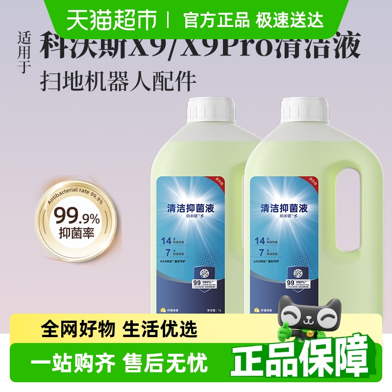 适用于科沃斯X9扫地机器人清洁液