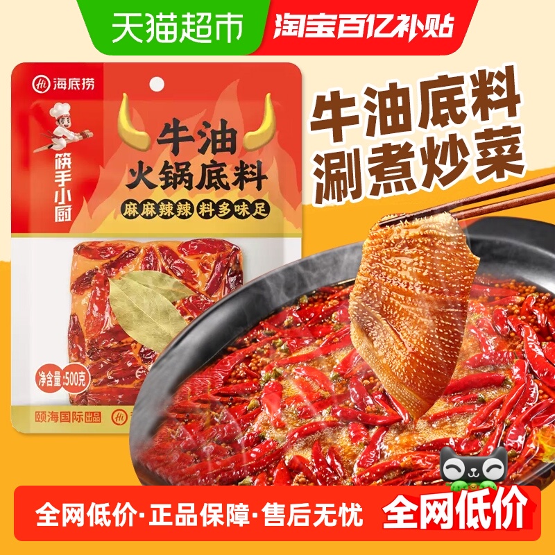 海底捞外露牛油麻辣火锅底料500g