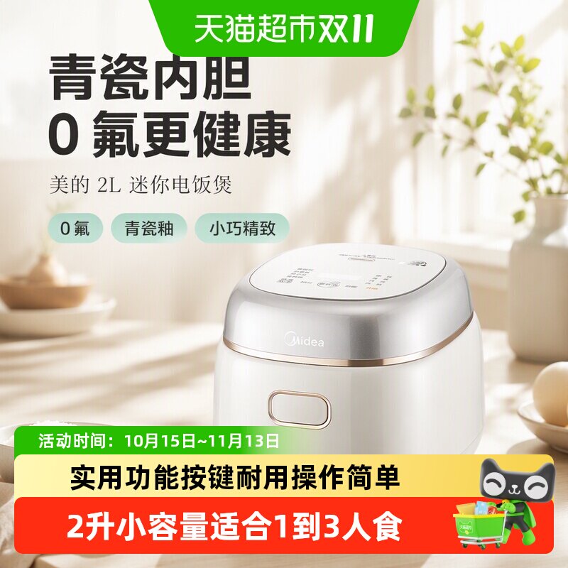 美的电饭煲2L小型迷你1到2人到3人家用多功能0氟内胆电饭锅新款