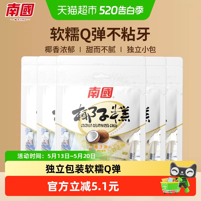 南国糖果海南特产椰子糕72g*5袋休闲零食儿童小吃椰球软糖喜糖