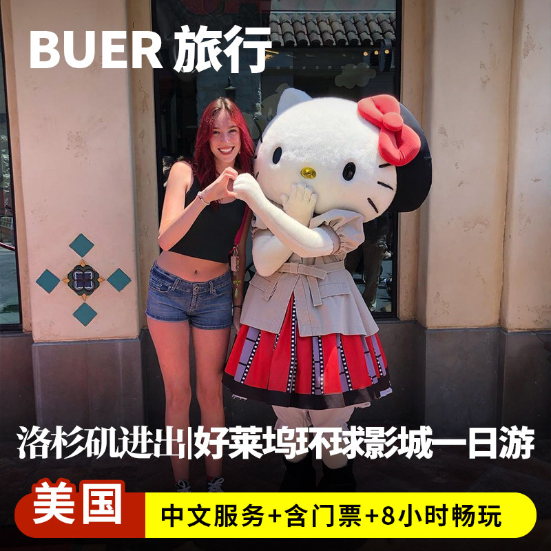 【中英文团】美国旅游洛杉矶好莱坞环球影城一日游含环球影城门票