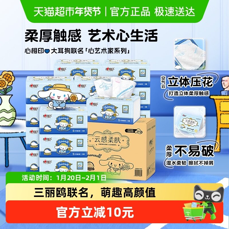 【下拉详情领优惠】心相印大耳狗联名款3层100抽20包抽纸卫生纸,洗护清洁剂/卫生巾/纸/香薰,抽纸,淘宝优惠券,粉丝福利购,淘宝优惠卷
