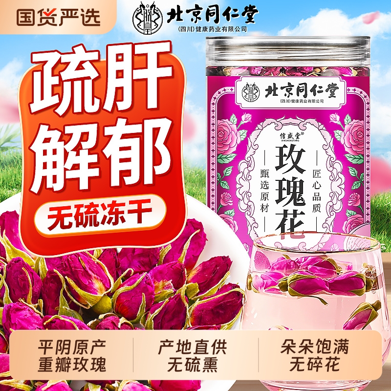 北京同仁堂玫瑰花茶疏肝解郁官方旗舰店正品平阴特级玫瑰花干泡水