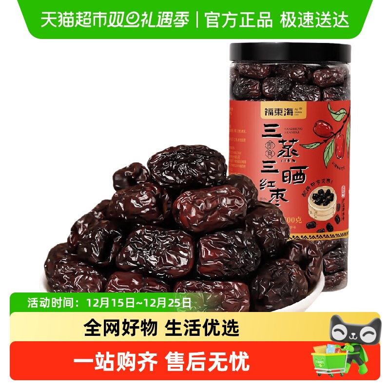 福东海三蒸三晒红枣去核 特级新疆和田大灰枣免洗即食补品气