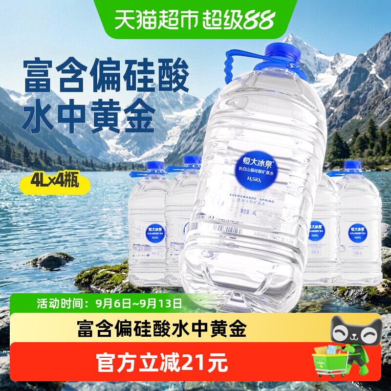 恒大冰泉长白山偏硅酸活矿泉冷饮图片