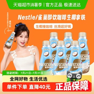 6瓶咖啡饮料低糖 雀巢咖啡即饮咖啡生椰拿铁268ml 虞书欣推荐