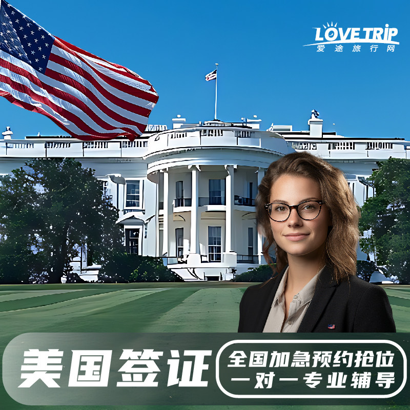 美国·商务/旅行签证 （B1/B2）·广州面试·【爱途】可加急抢