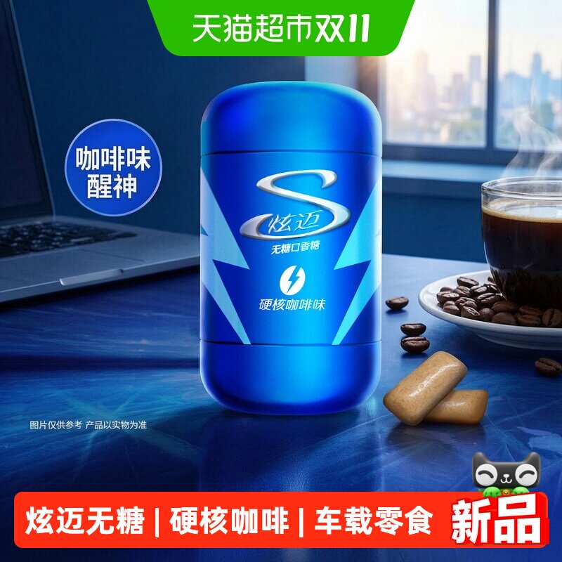 炫迈口香糖100粒铁罐装140g硬核咖啡味木糖醇车载休闲零食