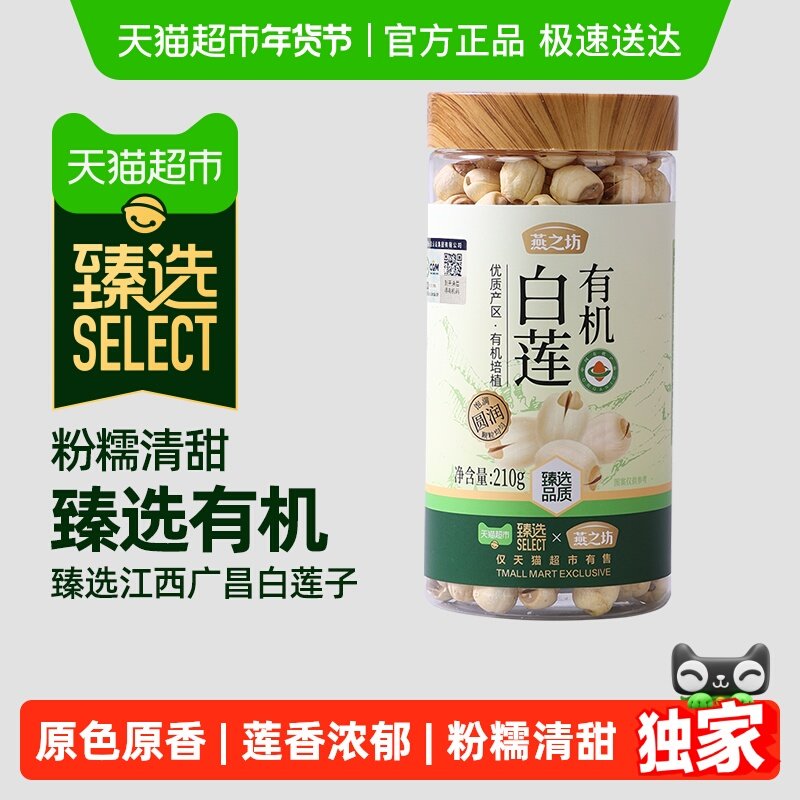 【臻选】燕之坊有机莲子白莲子新鲜去芯干莲子银耳百合羹连子干货,粮油调味/速食/干货/烘焙,莲子,淘宝优惠券,粉丝福利购,淘宝优惠卷