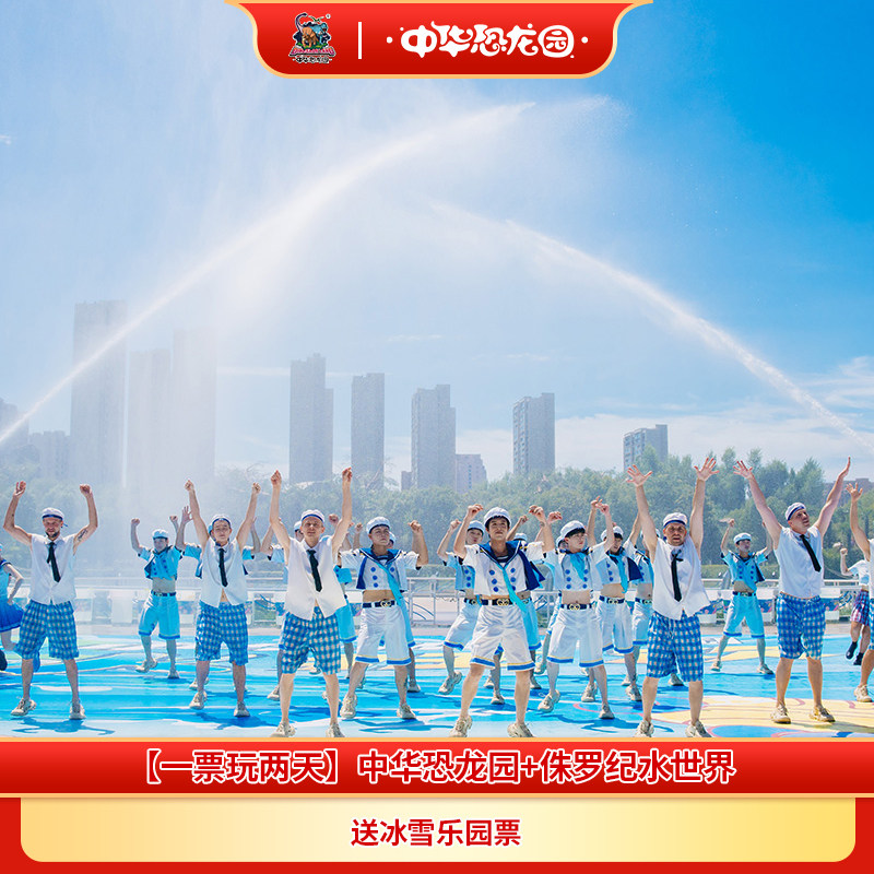 [中华恐龙园-大门票+侏罗纪水世界]【一票玩两天】常州中华恐龙园+侏罗纪水世界（送冰雪乐园票）