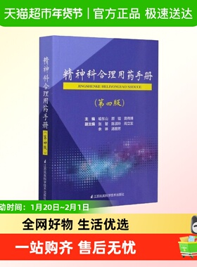精神科合理用药手册(第4版)第四版 精神病学dsm5类书籍 抑郁症焦