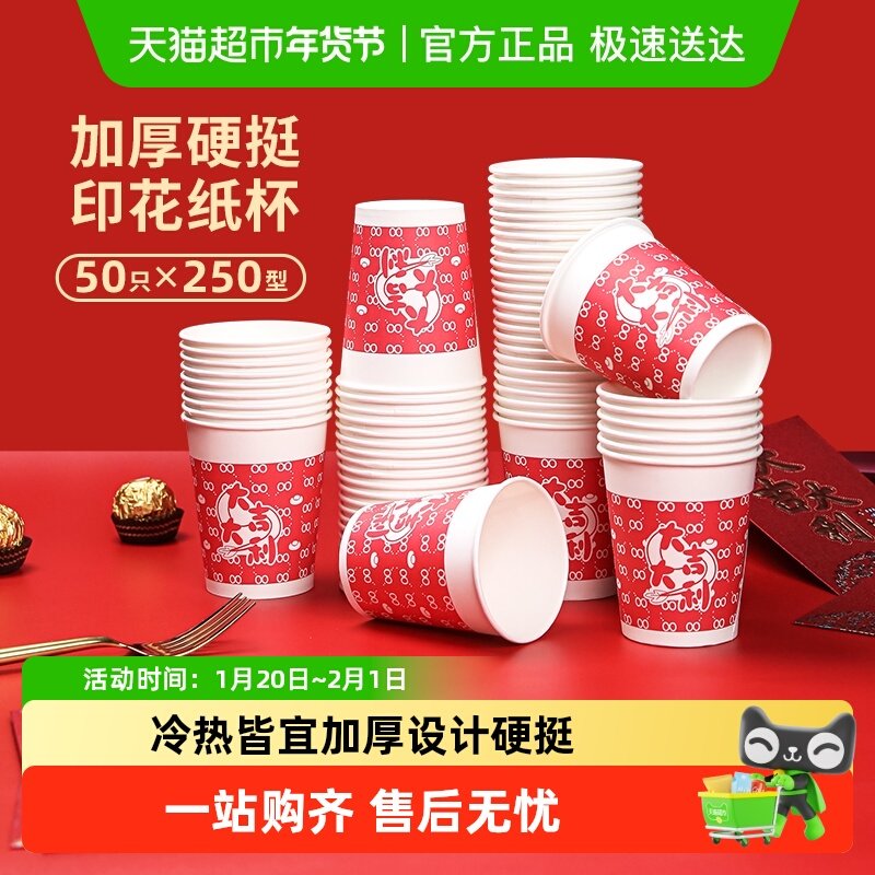包邮特美居一次性杯子蛇年纸杯250ml*新年婚宴婚庆酒席喜事杯,餐饮具,纸杯,淘宝优惠券,粉丝福利购,淘宝优惠卷