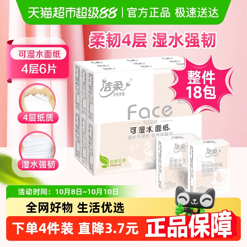 洁柔4层可湿水面巾纸手帕纸
