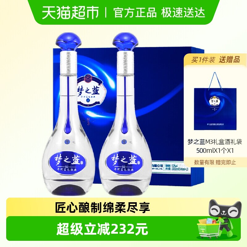 【超补】洋河梦之蓝M3-52度500ml*2瓶礼盒绵柔浓香型白酒