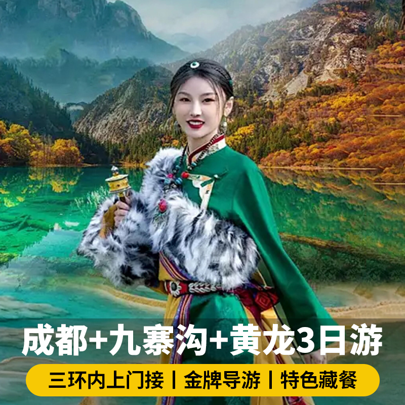 成都九寨沟三日游旅游黄龙门票上门接金牌导游四川阿坝松潘跟团游