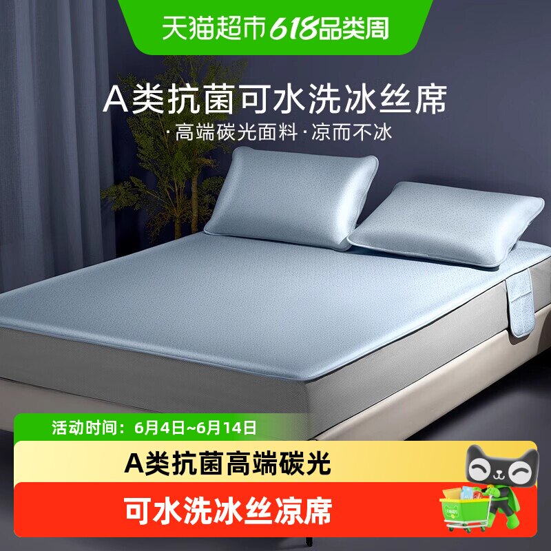 罗莱家纺A类冰丝碳光凉席子凉感夏天可水洗可折叠学生宿舍套件