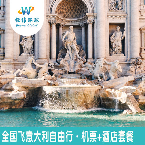 【包机控房】全国飞意大利多航班可选、心选性价酒店~ 【天天出发】不论您身处何方，随时随地每天都可出发~ 【专业服务】境外旅居多年旅游策划师，为您量身策划行程~ 【急速响应】在线客服随时为您答疑解惑，欢迎咨询可电话~