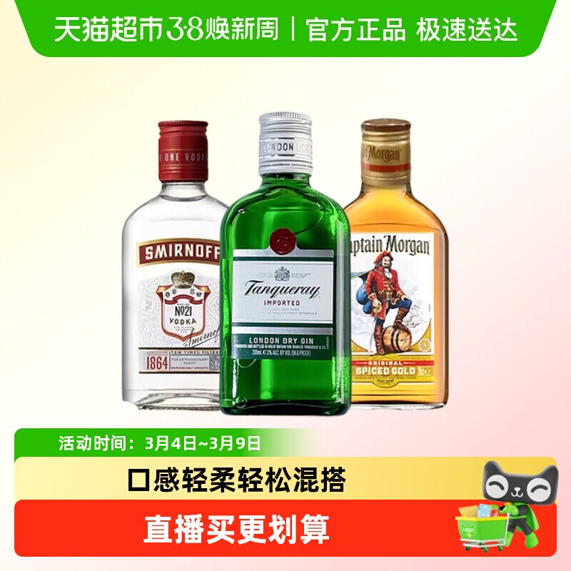 【小酒组合】斯米诺红牌+添加利干金+摩根船长金朗姆200ml*3 调酒