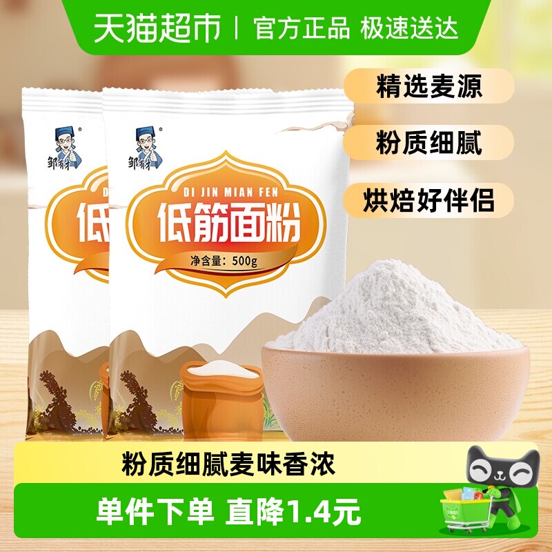 邹有才低筋面粉烘焙原材料家用蛋糕曲奇饼干粉月饼粉面粉小麦粉
