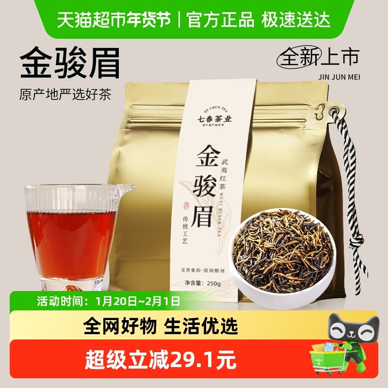七春茶叶金骏眉红茶武夷山新茶花果香袋装自己喝养胃红茶散茶,茶,金骏眉,淘宝优惠券,粉丝福利购,淘宝优惠卷