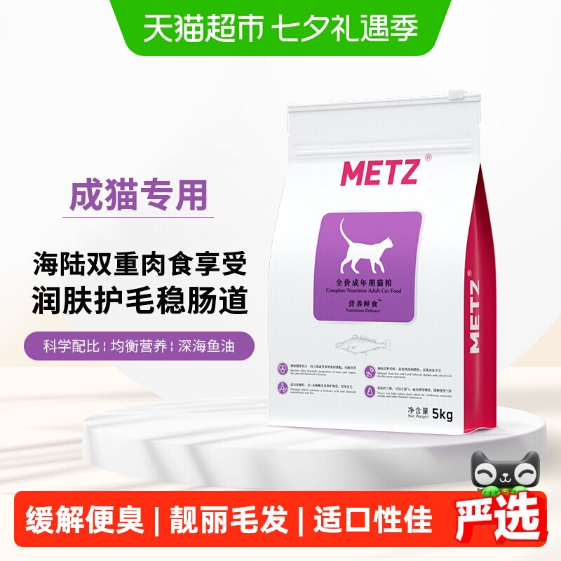 METZ/玫斯全价猫粮5kg营养鲜食海陆双拼成猫通用型猫咪主粮猫粮