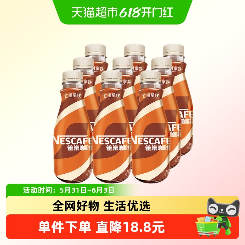 Nestle/雀巢即饮咖啡丝滑拿铁咖啡268ml*9瓶装咖啡饮料奶咖