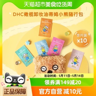 以油养肤清洁舒缓联名限定3ml×10 DHC橄榄卸妆油蒂姆小熊便携装