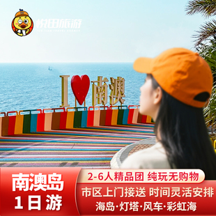 汕头潮州南澳岛包车一日游2-6人团 上门接送+可拼团+潮汕纯玩旅游
