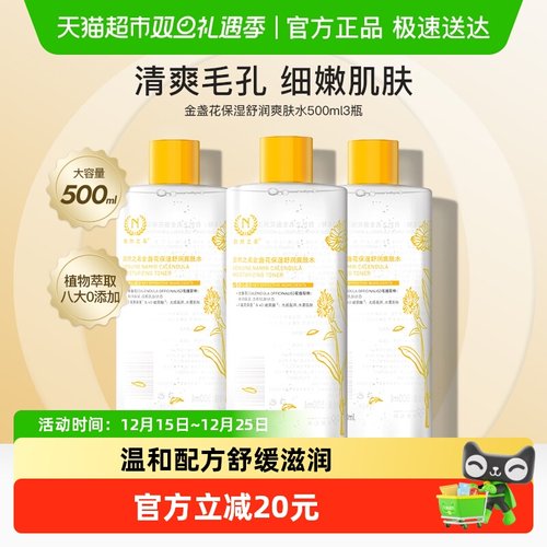 自然之名保湿收敛温和爽肤水3瓶