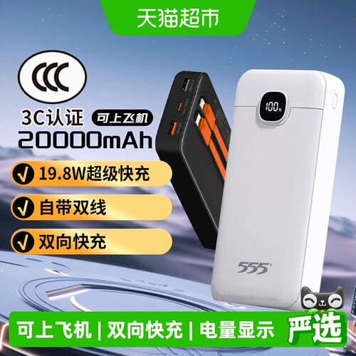 555无忧登机20000mAh快充充电宝