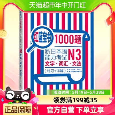 官方正版包邮 红蓝宝书1000题 新日本语能力考试N3 文字词汇文法