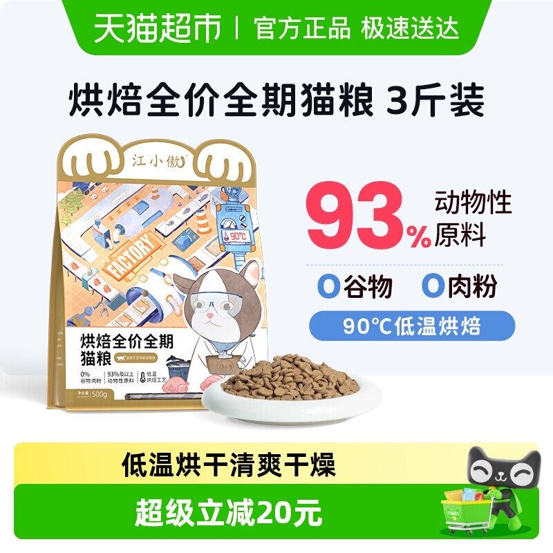 江小傲低温烘焙猫粮全价全期幼猫成猫无谷高蛋白营养主粮