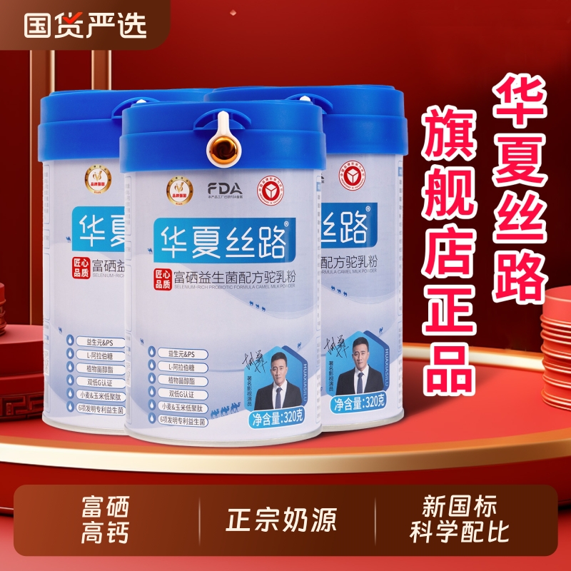 华夏丝路骆驼奶粉正品官方旗舰店新疆正宗驼乳粉高钙益生菌无蔗糖