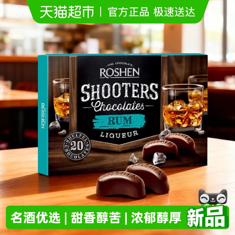 ROSHEN如胜150g乌克兰进口酒心巧克力朗姆酒浓郁醇厚送礼糖果零食