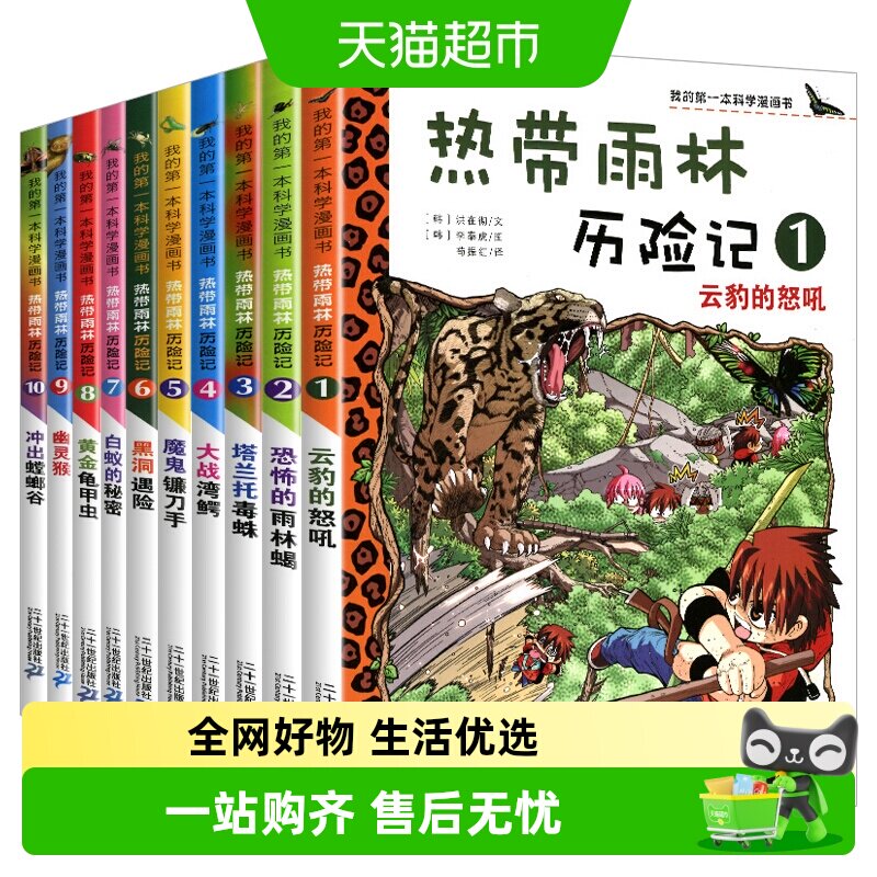 热带雨林历险记全套10册我的第一本科学漫画书系列儿童科普大百科