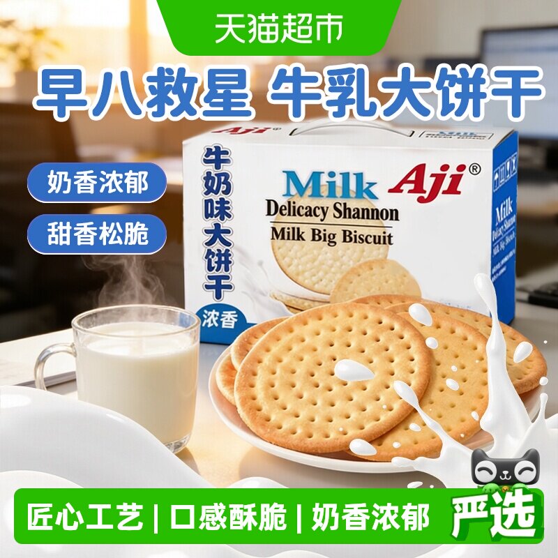 Aji牛奶味鲜乳大饼干薄脆营养早代餐整箱批发儿童零食礼盒