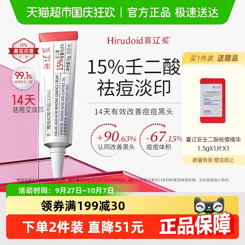 喜辽妥15%壬二酸精华祛痘淡印