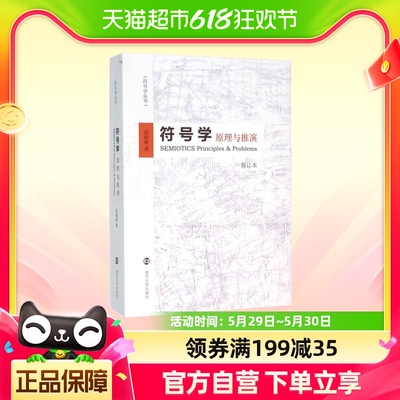 符号学原理与推演 修订本 赵毅衡著 符号符号学丛书