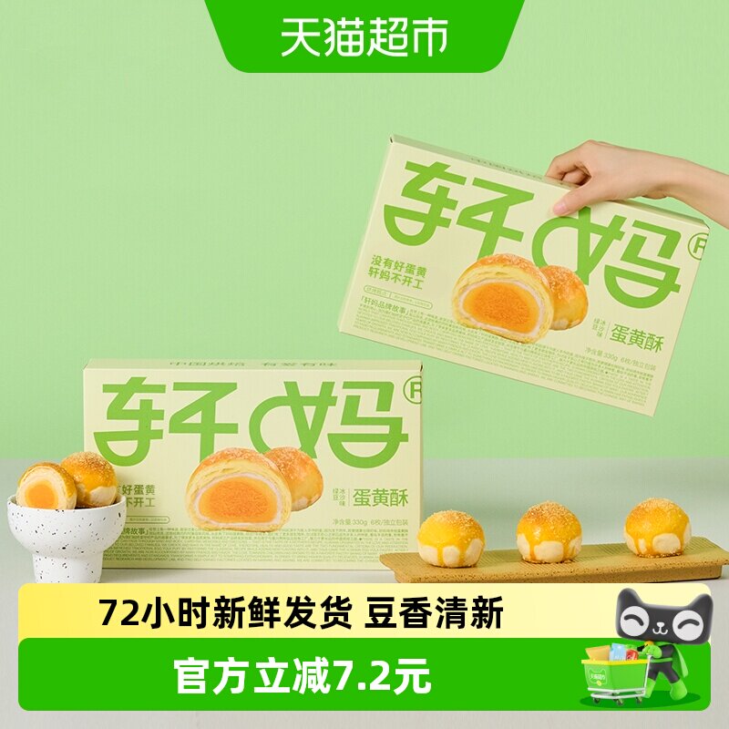 【短保新鲜】轩妈蛋黄酥绿豆冰沙味糕点礼盒送礼330g早餐零食点心