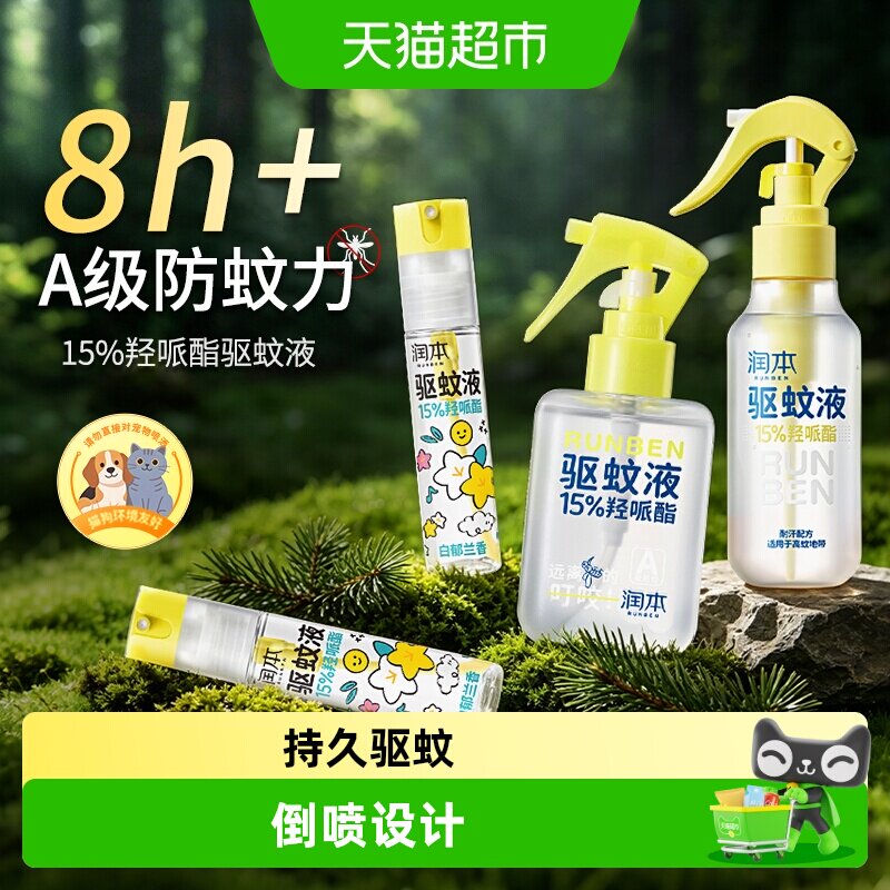 润本派卡瑞丁驱蚊液便携无刺激图片