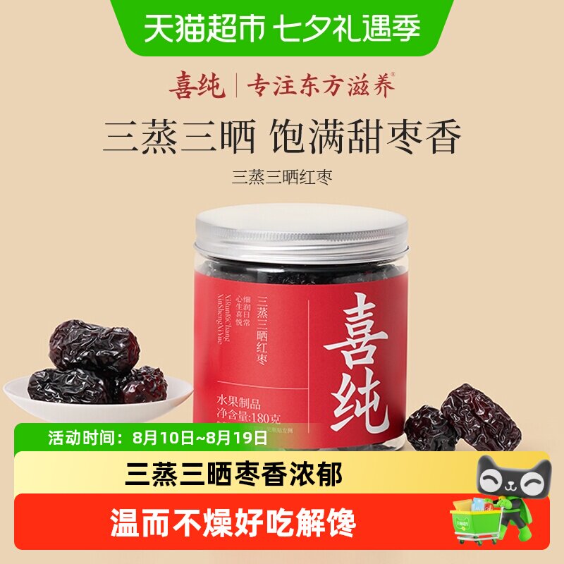 喜纯三蒸三晒红枣即食红枣干新疆若羌特级大枣蜜饯果脯养生零食