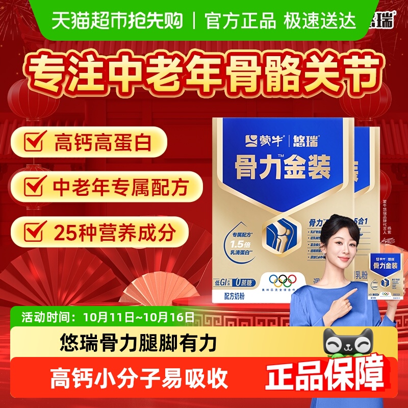 蒙牛悠瑞骨力金装五合一中老年人高钙多维营养牛奶粉官方旗舰正品