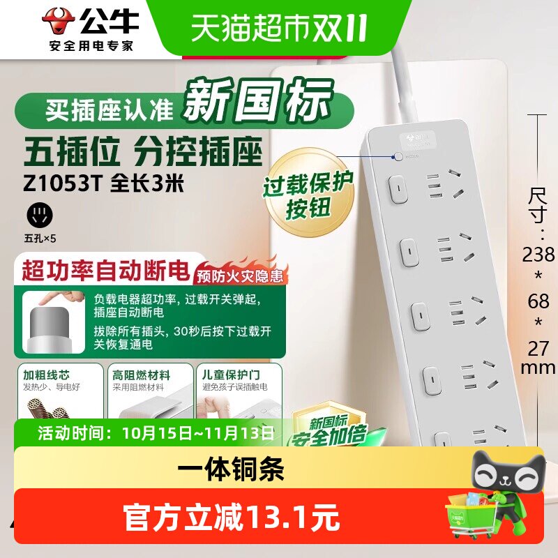 公牛插座插排插线板拖线板插板带线家用五位分控-3m-Z1053T
