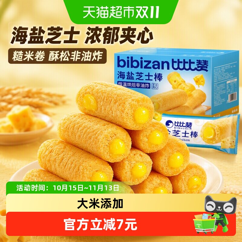 比比赞海盐芝士棒夹心饼干米果卷糙米卷膨化休闲食品解馋零食整箱